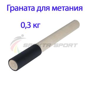 Купить Граната для метания тренировочная 0,3 кг в Кирсанове 